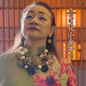 香山るり / さかば花小金井で [CD]