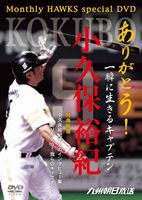 ありがとう!一瞬に生きるキャプテン 小久保裕紀 [DVD]