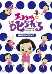 詳しい納期他、ご注文時はお支払・送料・返品のページをご確認ください発売日2019/7/31チコちゃんに叱られる!「乗り物セレクション」通常版 ジャンル 国内TVバラエティ 監督 出演 岡村隆史5才のチコちゃんが問いかける素朴な疑問を扱い、知らないでいると、チコちゃんに「ボーっと生きてんじゃねーよ!」と叱られる。そんな、すぐに誰かに話したくなる情報満載の雑学クイズ番組“チコちゃんに叱られる!”をDVD化。関連商品NHKチコちゃんに叱られる! 種別 DVD JAN 4571487580225 収録時間 59分 カラー カラー 組枚数 1 音声 DD（ステレオ） 販売元 ユニバーサル ミュージック登録日2019/05/21