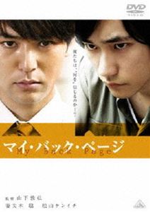 マイ・バック・ページ【通常版】 [DVD]