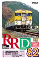 RRD 82（レイルリポート82号DVD版） [DVD]