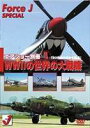 詳しい納期他、ご注文時はお支払・送料・返品のページをご確認ください発売日2007/6/23エアショー別冊（1） WWIIの世界の大戦機（20世紀の空の名機達）Force J DVDシリーズスペシャル ジャンル 趣味・教養航空 監督 出演 第2次世界大戦で活躍した名機を大特集したForce J DVDシリーズのスペシャル版。アメリカ、ヨーロッパ、オーストラリアと世界の大空に舞った名機の中でも、特に人気の高いB-17G、スピットファイヤー、ランカスター、P-38、P-51、ゼロ戦など10数機を収録。特典映像WWIの大戦機とビンテージ機が楽しめる 種別 DVD JAN 4994220510226 収録時間 51分 カラー カラー 組枚数 1 製作年 2007 製作国 日本 音声 （ステレオ） 販売元 アドメディア登録日2007/03/21