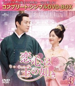 コイゴコロハタマノゴトキ詳しい納期他、ご注文時はお支払・送料・返品のページをご確認ください発売日2024/3/6関連キーワード：ウォレスチョン恋心は玉の如き BOX3＜コンプリート・シンプルDVD‐BOX5，500円シリーズ＞【期間限定生産】コイゴコロハタマノゴトキ ジャンル 海外TV香港映画 監督 ウン・ダーグァンヤン・シアオボー 出演 ウォレス・チョンタン・ソンユンタン・シアオティエンハー・ホンシャン明の時代、身分の低い母親から生まれた十一娘は、姉の死後、その夫だった将軍、徐令宜に嫁ぐことになってしまう。徐令宜は、家を守る責任と政治闘争で憔悴する毎日を送っていた。徐令宜は十一娘の素直さや的確な助言をする姿を目にし、次第に惹かれていく。そんな夫に少しずつ心を開いていく十一娘だったが、実は彼女は謎の死を遂げた母親の仇敵が徐家にいるのではないかと疑っていて…。特典映像特典映像 種別 DVD JAN 4550510095226 収録時間 736分 カラー カラー 組枚数 4 製作年 2021 製作国 中国 字幕 日本語 音声 中国語DD（ステレオ） 販売元 NBCユニバーサル・エンターテイメントジャパン登録日2023/12/20