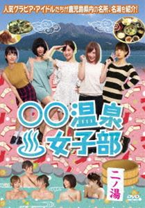 ○○温泉女子部 ニノ湯 [DVD]