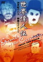 詳しい納期他、ご注文時はお支払・送料・返品のページをご確認ください発売日2007/9/21世界偉人伝 映像とイメージ 20世紀の巨人 チャップリン〜スピルバーグ他 ジャンル 海外TVドキュメンタリー 監督 出演 世界偉人伝シリーズ、今作は映像とイメージをテーマに、チャールズ・チャップリン、セルゲイ・エイゼンシュテイン、オーソン・ウェルズ、フェデリコ・フェリーニ、スティーブン・スピルバーグの5人の巨人にスポットを当てる。特典映像慶應義塾大学文学部教授巽孝之氏による、作品解説、巨人紹介 種別 DVD JAN 4933672235226 収録時間 57分 画面サイズ スタンダード カラー 一部カラー 組枚数 1 製作年 1996 製作国 フランス 字幕 日本語 音声 日本語DD（モノラル） 販売元 アイ・ヴィ・シー登録日2007/07/02