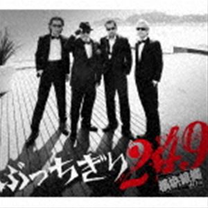 横浜銀蝿40th / ぶっちぎり249（初回限定盤／2CD＋DVD） CD