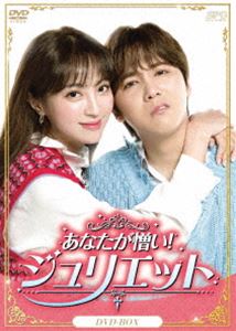 あなたが憎い!ジュリエット DVD-BOX [DVD]