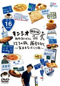 楽天ぐるぐる王国FS 楽天市場店キンシオ特別編 新作録りおろし 123の旅 16号を行く〜気ままなぶらり旅〜 [DVD]