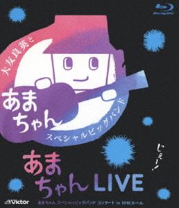 Music - あまちゃんLIVE〜あまちゃん スペシャルビッグバンド コンサート in NHKホール〜 [Blu-ray]