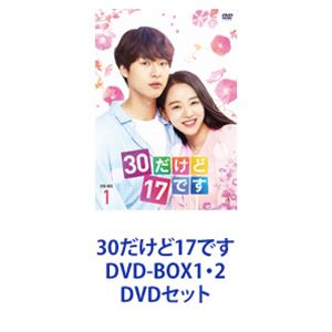 楽天市場】30だけど17です dvd-box1の通販 楽天市場】30だけど17です dvd-box1の通販