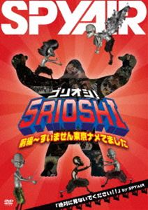 詳しい納期他、ご注文時はお支払・送料・返品のページをご確認ください発売日2012/1/18関連キーワード：スパイエアー スパイエアSPYAIR／5リオシ!［前編〜すいません東京ナメてました］ ジャンル 国内TVバラエティ 監督 出演 SPYAIRSPYAIRがM−ONで放送していた伝説のレギュラー番組をDVD化！！オカマバーに突撃したり、虫のフルコースを泣く泣く食べたり、雪降る稚内にてふんどし姿で踊ったり、想像もつかない無理難題に毎回果敢に立ち向かっていく姿を追いかけた痛快ドキュメント番組！▼お買い得キャンペーン開催中！対象商品はコチラ！関連商品SPYAIR映像作品 種別 DVD JAN 4547403011227 組枚数 2 販売元 ソニー・ミュージックソリューションズ登録日2011/10/31