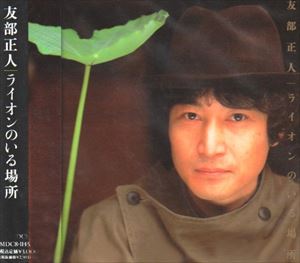 トモベマサト ライオンノイルバシヨ詳しい納期他、ご注文時はお支払・送料・返品のページをご確認ください発売日1991/2/21友部正人 / ライオンのいる場所ライオンノイルバシヨ ジャンル 邦楽ニューミュージック/フォーク 関連キーワード 友部正人収録曲目11.こわれてしまった一日2.少年とライオン3.モンタハ4.ラズガルのコーヒーカップ5.20世紀という芝居6.おもしろい電車7.髪の長い魚8.屋上のブルース9.アイ・シャル・ビー・リリースト10.大道芸人関連商品友部正人 CD 種別 CD JAN 4988034201227 組枚数 1 製作年 1991 販売元 ユニバーサル ミュージック登録日2006/10/20