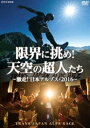 限界に挑め!天空の超人たち 〜激走!日本アルプス・2016〜 トランスジャパンアルプスレース [DVD]