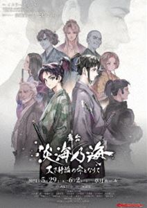 ブタイアフミノウミテンカセイヒツノシズクトナリテ詳しい納期他、ご注文時はお支払・送料・返品のページをご確認ください発売日2024/11/29関連キーワード：イシワタリマシュウ舞台 淡海乃海-天下静謐の雫となりて-ブタイアフミノウミテンカセイヒツノシズクトナリテ ジャンル 趣味・教養舞台／歌劇 監督 出演 石渡真修上仁樹松村優優赤池紗也加高倉萌香友常勇気50代の歴史好きな現代人「俺」は、気がつくと戦国時代、近江の弱小国人領主朽木家に朽木基綱として転生していた。京を握る三好家の覇権。領地を接する六角家の崩壊。足利将軍の暗殺。前世の知識を使い乱世の荒波を乗りこなし、基綱は領地を、妻と子を守り抜く。…生き抜いてやる。継ぐべき想いの為に。命の、為に。封入特典イスラーフィール書き下ろしSS特典映像円陣風景／キャストインタビュー 種別 DVD JAN 4580166746227 収録時間 135分 画面サイズ ビスタ カラー カラー 組枚数 1 製作年 2024 製作国 日本 音声 （ステレオ） 販売元 TOブックス登録日2024/09/10