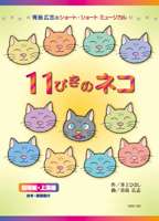 詳しい納期他、ご注文時はお支払・送料・返品のページをご確認ください発売日2007/2/21青島広志のショート・ショート・ミュージカル1 11ぴきのネコ 〈指導編〉〈上演編〉 ジャンル 趣味・教養舞台／歌劇 監督 出演 青島広志による｢11ぴきのネコ｣の“指導編”“上演編”を収録したHOW TO DVD。封入特典台本・楽譜集 種別 DVD JAN 4988002518227 カラー カラー 組枚数 1 製作国 日本 販売元 ビクターエンタテインメント登録日2006/12/28