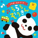 コロムビアキッズ ふれあいあそびうた ららら ぞうきん [CD]