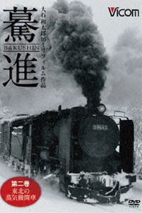想い出の中の列車たちシリーズ 驀進〈第二巻 東北の蒸気機関車〉大石和太郎16mmフィルム作品 [DVD]