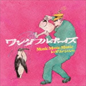 ワンダフルボーイズ / Music Music Music レボリューション!!! [CD]