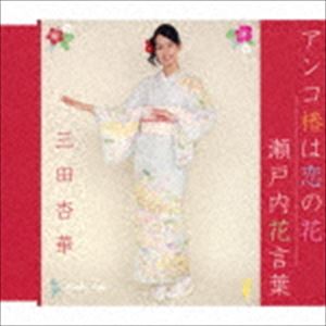 三田杏華 / アンコ椿は恋の花／瀬戸内花言葉 [CD]