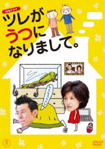 NHKドラマ ツレがうつになりまして。 [DVD]