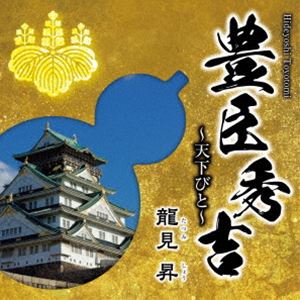 龍見昇 / 豊臣秀吉〜天下びと〜 [CD]