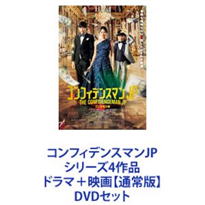 コンフィデンスマンJP シリーズ4作品 ドラマ＋映画 [DVDセット]