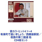 フランク永井 / 歌カラ・ヒット4 1〜4 有楽町で逢いましょう／西銀座駅前／夜霧の第二国道 他 [CD4枚セット]