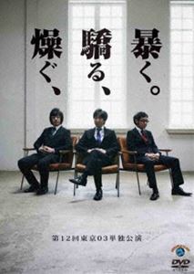第12回 東京03単独ライブ「燥ぐ、驕る、暴く。」 [DVD]