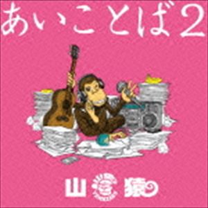 山猿 / あいことば2（初回生産限定盤／CD＋DVD） [CD]