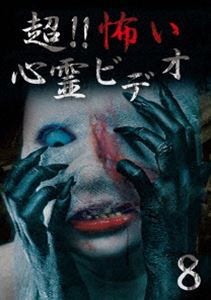 詳しい納期他、ご注文時はお支払・送料・返品のページをご確認ください発売日2015/7/3超!!怖い心霊ビデオ8 ジャンル 邦画ホラー 監督 出演 日常生活のちょっとした隙間に、記念日や思い出に、いつまにか入り込んでいる異界からのシグナル。そう言った様々なシュチュエーションにおいて撮影された映像の中に映り込む心霊ビデオ。思わず目を伏せてしまったり、ドキッとする衝撃的な映像の数々の全8話を収録。 種別 DVD JAN 4571156822229 画面サイズ ビスタ カラー カラー 組枚数 1 製作年 2015 製作国 日本 音声 日本語（ステレオ） 販売元 ローランズ・フィルム登録日2015/04/22