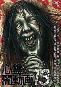 詳しい納期他、ご注文時はお支払・送料・返品のページをご確認ください発売日2016/7/8心霊闇動画 13 ジャンル 邦画ホラー 監督 谷口猛 出演 ホラーシリーズ『闇動画』のスピンオフ作品第13弾。心霊現象にのみ焦点を絞り、闇から闇へと葬り去られようとしている恐怖映像を厳選、取材を加えて紹介。「ギター練習」など8作品収録。 種別 DVD JAN 4562205584229 カラー カラー 組枚数 1 音声 日本語DD（ステレオ） 販売元 SDP登録日2016/04/28