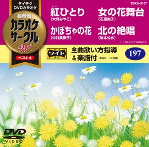 詳しい納期他、ご注文時はお支払・送料・返品のページをご確認ください発売日2017/4/19テイチクDVDカラオケ カラオケサークルW ベスト4 ジャンル 趣味・教養その他 監督 出演 種別 DVD JAN 4988004789229 組枚数 1 製作国 日本 販売元 テイチクエンタテインメント登録日2017/02/20