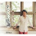 ノガミコウジ スベテニカンシャ ススキノモノガタリ詳しい納期他、ご注文時はお支払・送料・返品のページをご確認ください発売日2012/9/19野上こうじ / すべてに感謝／薄野物語スベテニカンシャ ススキノモノガタリ ジャンル 邦楽歌謡曲/演歌 関連キーワード 野上こうじ野上こうじの、「すべてに感謝」「薄野物語」を収録したシングル。コンサートで好評の楽曲を、満を持してリリース。　（C）RS収録曲目11.すべてに感謝(5:02)2.薄野物語(4:21)3.すべてに感謝 ≪オリジナルカラオケ≫(5:02)4.薄野物語 ≪オリジナルカラオケ≫(4:19) 種別 CD JAN 4988001735229 収録時間 18分45秒 組枚数 1 製作年 2012 販売元 コロムビア・マーケティング登録日2012/07/12