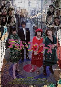 デッドフラワーズ詳しい納期他、ご注文時はお支払・送料・返品のページをご確認ください発売日2021/7/30関連キーワード：モリタノブヨシデッド・フラワーズデッドフラワーズ ジャンル 邦画やくざ／マフィア映画 監督 島田角栄 出演 森田展義片山誠子中田彩葉松永天馬こいでお〜い!久馬土肥ポン太哲夫ヤクザな世界に生きる研二が自分の親分の木戸組長の暗殺を命じられる。間違いなく死を意味する命令に初めて生きる事の意味を考え始める研二。売れない漫才師のマユは自分の才能に限界を感じている。研二とマユは出会いシンパシーを感じる。お笑いの世界と遭遇し生きる喜びを知る研二。果たして木戸組長の首を狩れるのか?特典映像メイキング映像 種別 DVD JAN 4562166278229 収録時間 88分 カラー カラー 組枚数 1 製作年 2020 製作国 日本 音声 日本語（ステレオ） 販売元 TOブックス登録日2021/05/17