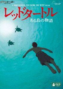 詳しい納期他、ご注文時はお支払・送料・返品のページをご確認ください発売日2017/3/17レッドタートル ある島の物語 ジャンル アニメスタジオジブリ 監督 マイケル・デュドク・ドゥ・ヴィット 出演 嵐の中、荒れ狂う海に放りだされた男が九死に一生を得て、ある無人島にたどり着いた。必死に島からの脱出を試みるが、見えない力によって何度も島に引き戻される。絶望的な状況に置かれた男の前に、ある日、一人の女が現れた…。封入特典ブックレット（谷川俊太郎（詩人）：「Red Turtle に寄せて」／池澤夏樹（作家）「これは一つの恋の成就、家族の誕生と充ち足りた歳月の物語である。」／高畑勲（アーティスティック・プロデューサー）：「『レッドタートル』公開によせて」／鈴木敏夫（プロデューサー）：「ジブリの最新作がフランスからやって来る」）／特典ディスク【DVD】特典ディスク内容ロンギング〜メイキング・オブ・レッドタートル／高畑勲がマイケル監督と語る、アニメーションの源泉と文化「レッドタートル ある島の物語」はどこから来たのか?／予告編集関連商品スタジオジブリ DVD・Blu-ray はコチラ 種別 DVD JAN 4959241766229 収録時間 81分 カラー カラー 組枚数 2 製作年 2016 製作国 日本、フランス、ベルギー 音声 仏語DD（ステレオ）仏語DD（5.1ch） 販売元 ウォルト・ディズニー・ジャパン登録日2017/01/11