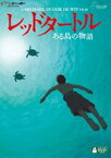 レッドタートル ある島の物語 [DVD]