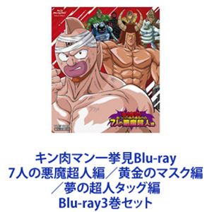 楽天ぐるぐる王国FS 楽天市場店キン肉マン一挙見Blu-ray 7人の悪魔超人編／黄金のマスク編／夢の超人タッグ編 [Blu-ray3巻セット]