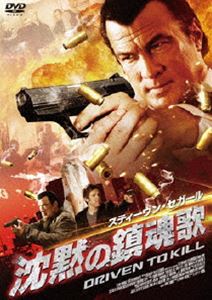 スティーヴン・セガール 沈黙の鎮魂歌 [DVD]