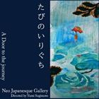 ネオジャパネスクギャラリーディレクティッドバイユミスギモト タビノイリグチ ア ドア トゥ ザ ジャーニー詳しい納期他、ご注文時はお支払・送料・返品のページをご確認ください発売日2011/9/7Neo Japanesque Ga llery Directerd by Yumi Sugimoto / たびのいりぐち A Door to the journeyタビノイリグチ ア ドア トゥ ザ ジャーニー ジャンル ジャズ・フュージョン国内ジャズ 関連キーワード Neo Japanesque Ga llery Directerd by Yumi SugimotoOTONOHA RECORDS※こちらの商品はインディーズ盤のため、在庫確認にお時間を頂く場合がございます。封入特典ブックレット 種別 CD JAN 4526180047230 組枚数 1 製作年 2011 販売元 ウルトラ・ヴァイヴ登録日2011/08/30