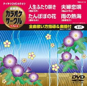 詳しい納期他、ご注文時はお支払・送料・返品のページをご確認ください発売日2012/7/25テイチクDVDカラオケ 超厳選 カラオケサークル ベスト4（115） ジャンル 趣味・教養その他 監督 出演 収録内容人生ふたり咲き／たんぽぽの花／夫婦恋唄／雨の熱海 種別 DVD JAN 4988004778230 カラー カラー 組枚数 1 製作国 日本 販売元 テイチクエンタテインメント登録日2012/05/21