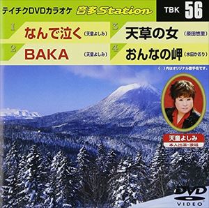 詳しい納期他、ご注文時はお支払・送料・返品のページをご確認ください発売日2007/1/10テイチクDVDカラオケ 音多Station ジャンル 趣味・教養その他 監督 出演 収録内容なんで泣く／BAKA／天草の女／おんなの岬 種別 DVD JAN 4988004765230 収録時間 17分17秒 組枚数 1 製作国 日本 販売元 テイチクエンタテインメント登録日2008/07/11