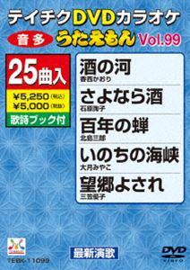 詳しい納期他、ご注文時はお支払・送料・返品のページをご確認ください発売日2013/9/18テイチクDVDカラオケ うたえもん（99） 最新演歌編 ジャンル 趣味・教養その他 監督 出演 収録内容酒の河／さよなら酒／百年の蝉／いのちの海峡／望郷よされ／一厘のブルース／吹雪の宿／港みれん／酒とふたりづれ／海峡かもめ／雨の函館／春ふたつ／夜汽車は北へ／男の意地／かがり火恋歌／泣いてひとり旅／哀愁の奥出雲／しぐれの海峡／佐渡炎歌／冬晩歌／メリーゴーランド〜涙の贈りもの〜／雨の夜想曲／はぐれどり／愛を消さないで／情炎 種別 DVD JAN 4988004781230 組枚数 1 製作国 日本 販売元 テイチクエンタテインメント登録日2013/07/22