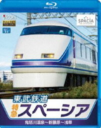 ビコム ブルーレイ展望 東武鉄道 特急スペーシア 鬼怒川温泉〜新藤原〜浅草 [Blu-ray]