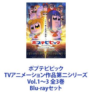 ポプテピピック TVアニメーション作品第二シリーズ Vol.1〜3 全3巻 [Blu-rayセット]