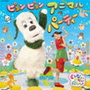 NHK いないいないばあっ! ピョンピョンアニマルパーティー [CD]