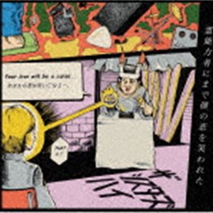 シスターズハイ ディスラブル詳しい納期他、ご注文時はお支払・送料・返品のページをご確認ください発売日2022/8/31ザ・シスターズハイ / disLOVEるディスラブル ジャンル 邦楽ロック/ソウル 関連キーワード ザ・シスターズハイオリジナル発売日：2022年8月31日※こちらの商品はインディーズ盤のため、在庫確認にお時間を頂く場合がございます。収録曲目11.pink pink vibration(3:14)2.ヤりたい半分(3:37)3.メシアになった(3:22)4.Nちゃんのお願い(3:21)5.愛の無能戦士(2:18) 種別 CD JAN 4570040691231 収録時間 15分54秒 組枚数 1 製作年 2022 販売元 PCI MUSIC登録日2022/11/01