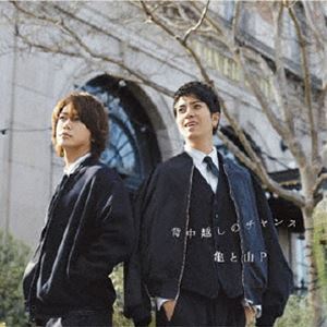 亀と山P / 背中越しのチャンス [CD]
