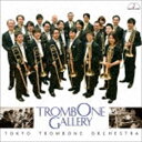 東京トロンボーンオーケストラ / トロンボーン・ギャラリー [CD]
