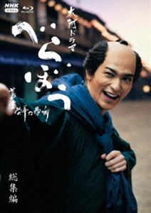 大河ドラマ べらぼう〜蔦重栄華乃夢噺〜 総集編 ブルーレイ [Blu-ray]