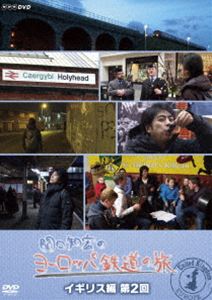 関口知宏のヨーロッパ鉄道の旅 イギリス編 第2回 [DVD]